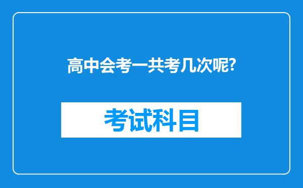 高中会考一共考几次呢?