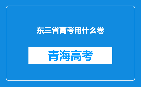 东三省高考用什么卷