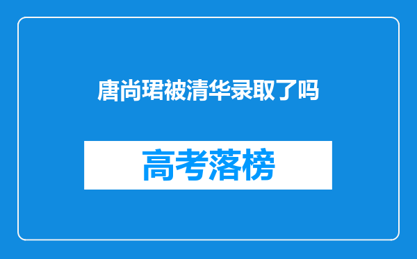 唐尚珺被清华录取了吗