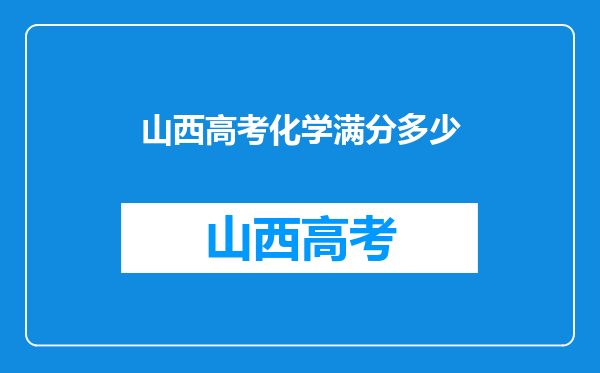 山西高考化学满分多少