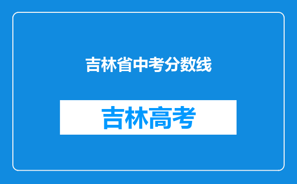 吉林省中考分数线