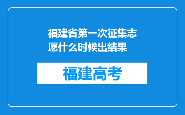 福建省第一次征集志愿什么时候出结果