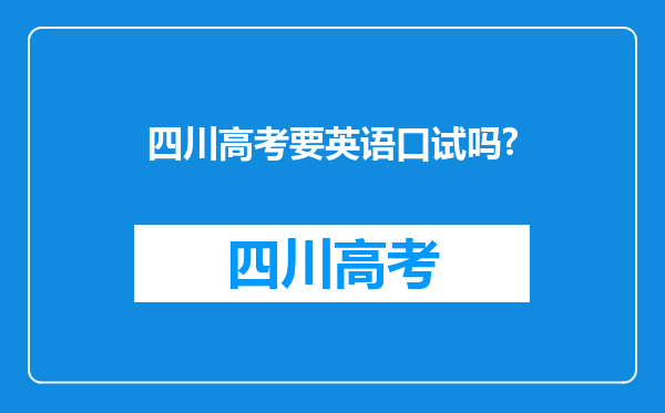 四川高考要英语口试吗?