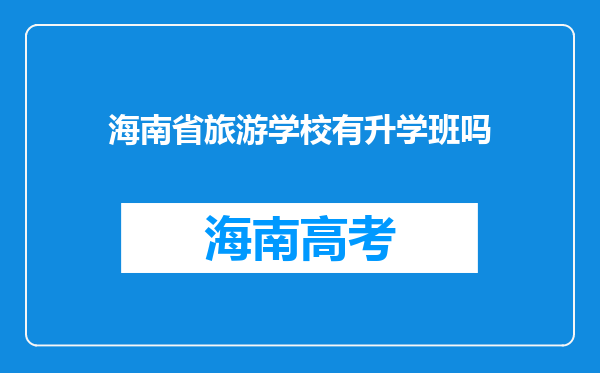 海南省旅游学校有升学班吗