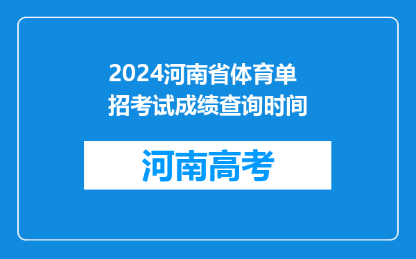 2024河南省体育单招考试成绩查询时间