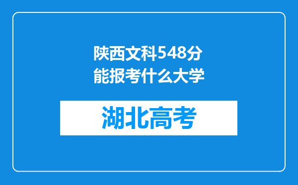 陕西文科548分能报考什么大学