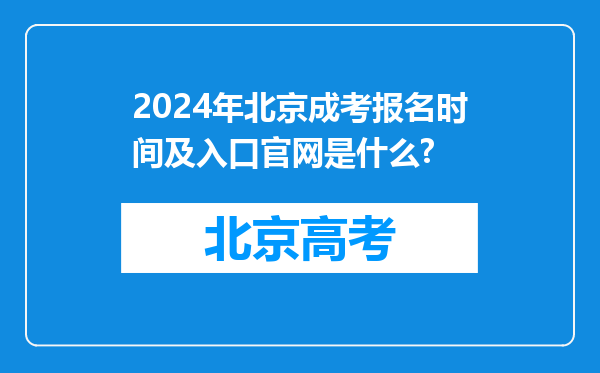 2024年北京成考报名时间及入口官网是什么?