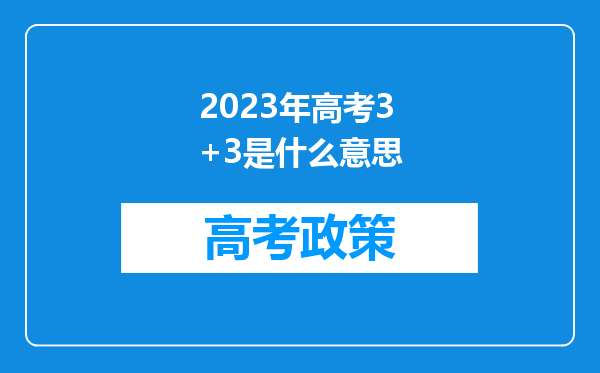 2023年高考3+3是什么意思