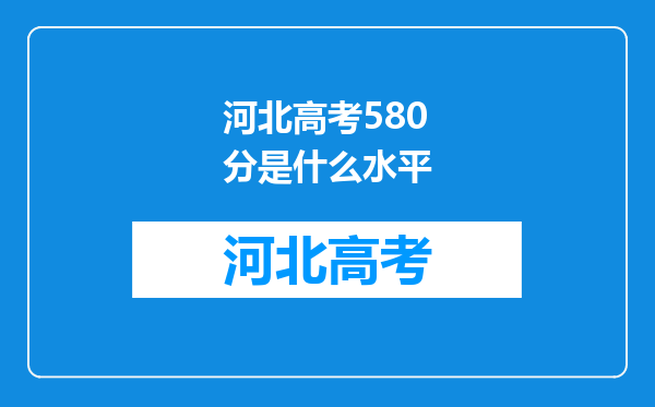 河北高考580分是什么水平