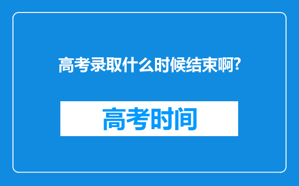 高考录取什么时候结束啊?