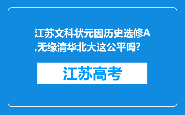 江苏文科状元因历史选修A,无缘清华北大这公平吗?