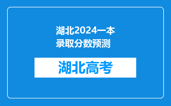 湖北2024一本录取分数预测