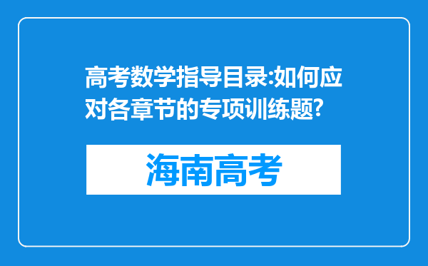 高考数学指导目录:如何应对各章节的专项训练题?