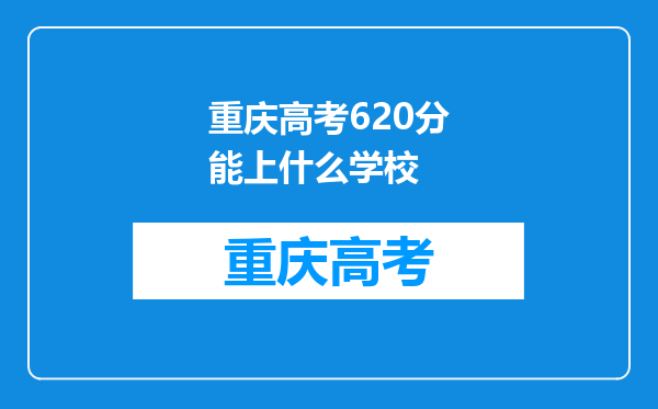 重庆高考620分能上什么学校