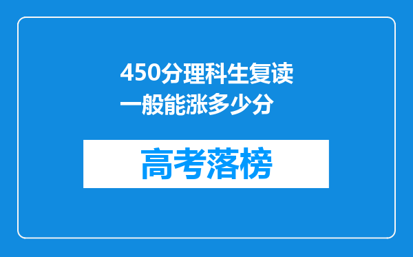 450分理科生复读一般能涨多少分