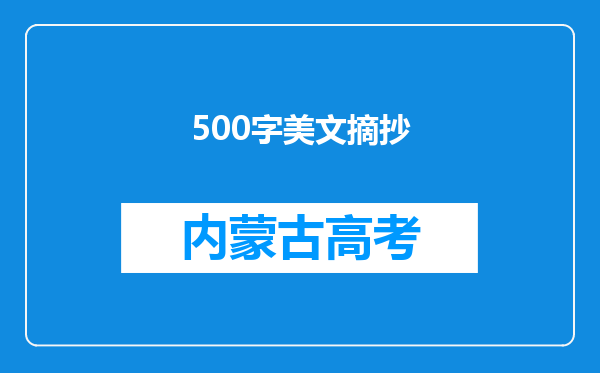 500字美文摘抄