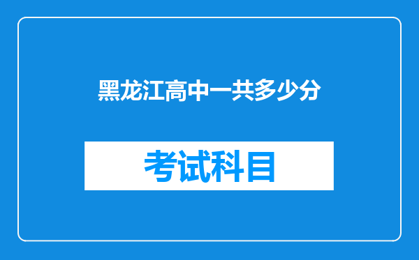 黑龙江高中一共多少分