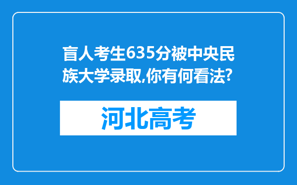 盲人考生635分被中央民族大学录取,你有何看法?