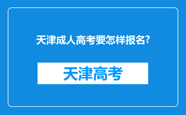 天津成人高考要怎样报名?