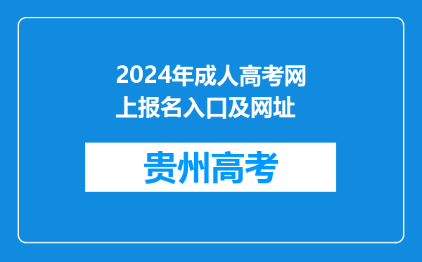 2024年成人高考网上报名入口及网址