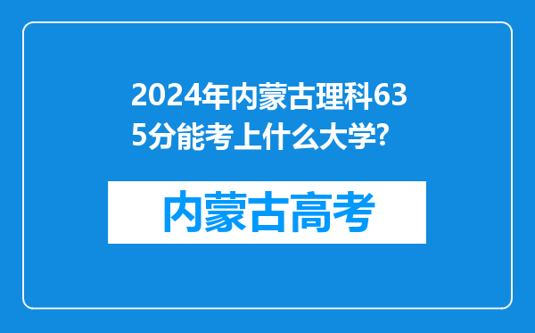 2024年内蒙古理科635分能考上什么大学?