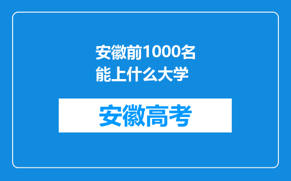 安徽前1000名能上什么大学