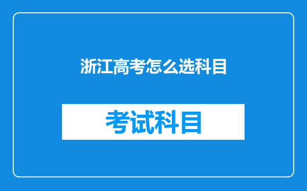 浙江高考怎么选科目