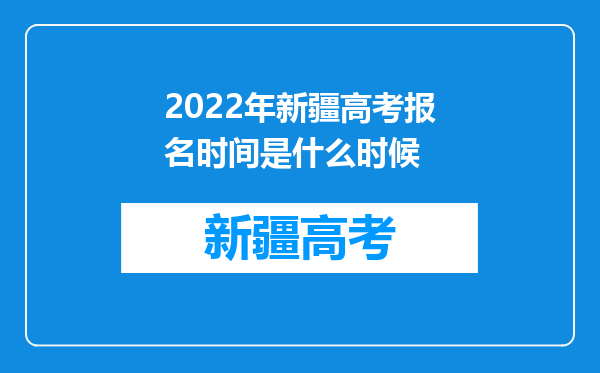 2022年新疆高考报名时间是什么时候