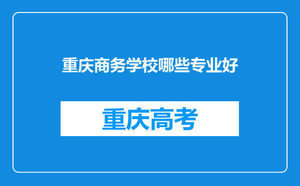 重庆商务学校哪些专业好