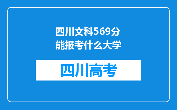 四川文科569分能报考什么大学