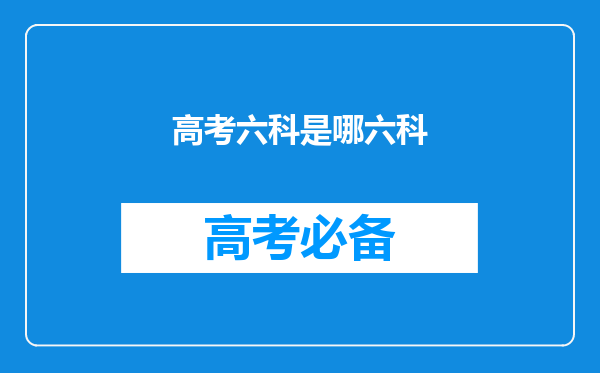 高考六科是哪六科