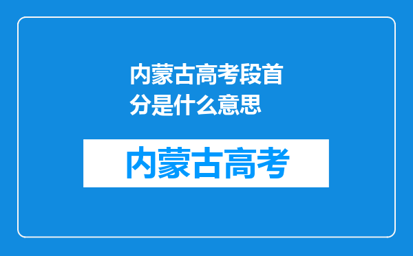 内蒙古高考段首分是什么意思