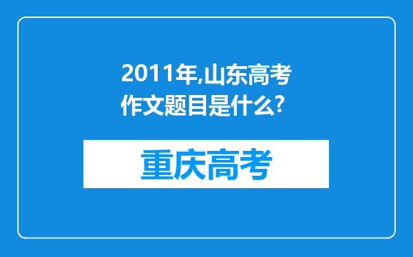 2011年,山东高考作文题目是什么?