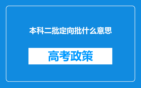 本科二批定向批什么意思