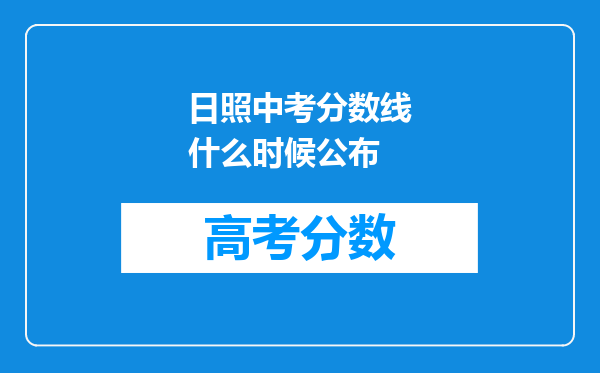 日照中考分数线什么时候公布