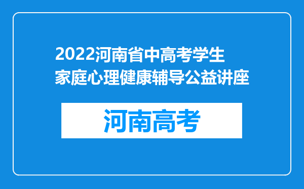 2022河南省中高考学生家庭心理健康辅导公益讲座