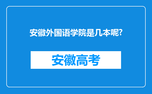 安徽外国语学院是几本呢?