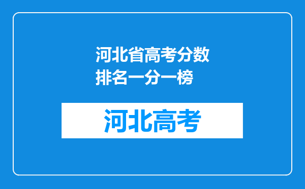 河北省高考分数排名一分一榜