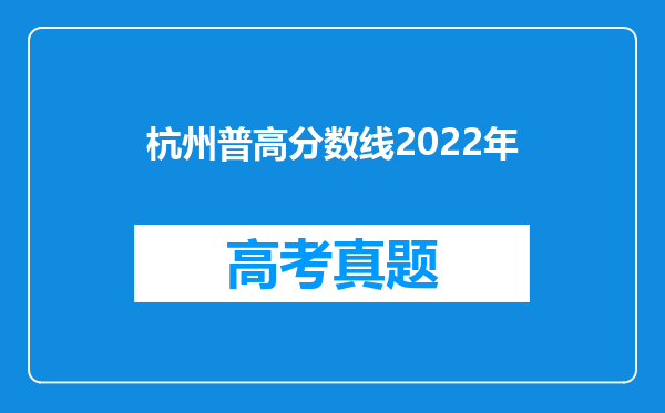 杭州普高分数线2022年