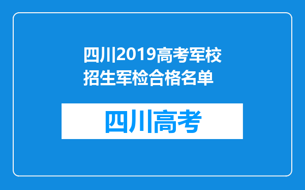 四川2019高考军校招生军检合格名单