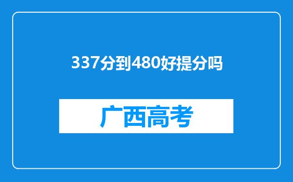 337分到480好提分吗