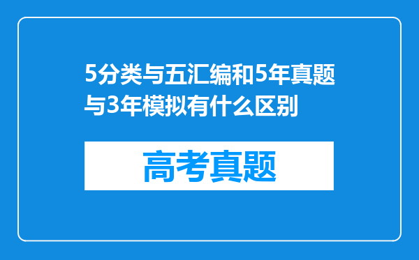 5分类与五汇编和5年真题与3年模拟有什么区别