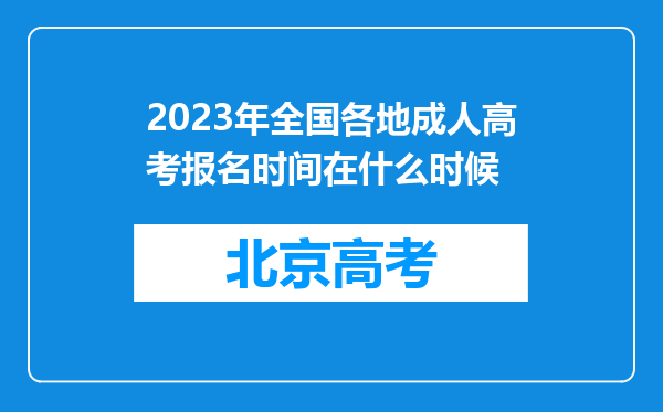 2023年全国各地成人高考报名时间在什么时候