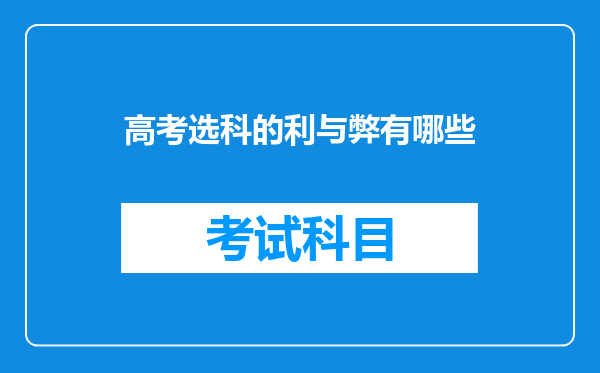 高考选科的利与弊有哪些