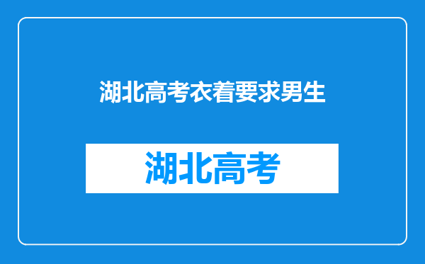 湖北成人高考考生头像照片采集规范和标准有什么要求?