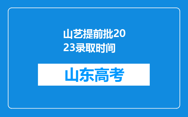 山艺提前批2023录取时间