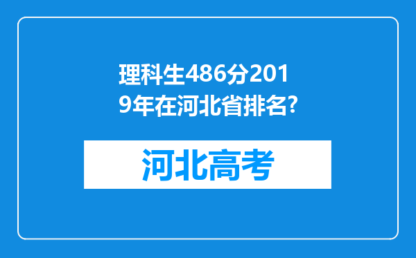 理科生486分2019年在河北省排名?