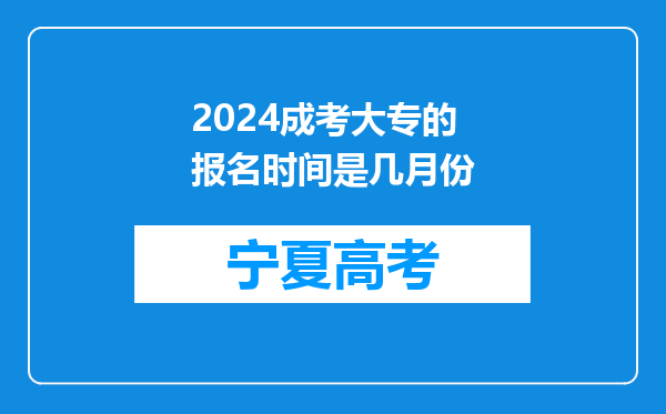 2024成考大专的报名时间是几月份