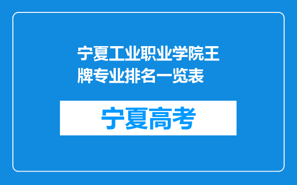 宁夏工业职业学院王牌专业排名一览表