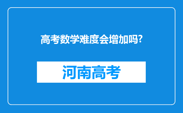 高考数学难度会增加吗?